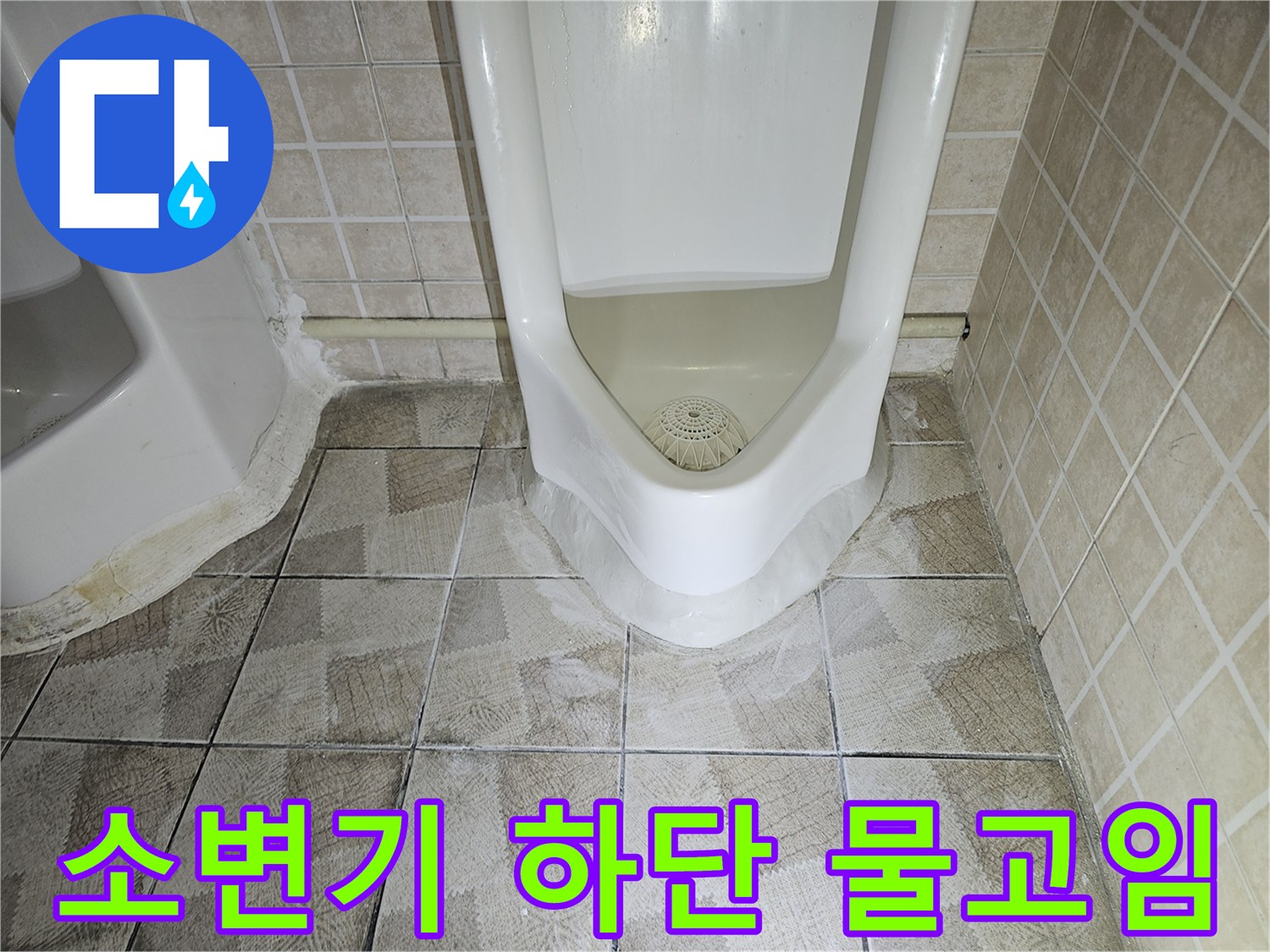 소변기-주위-타일-사이로-배어나오는-물기
