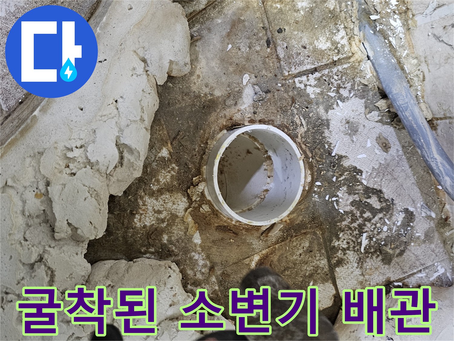 소변기 하단-배관 노출 및 주변 오염 확인 중