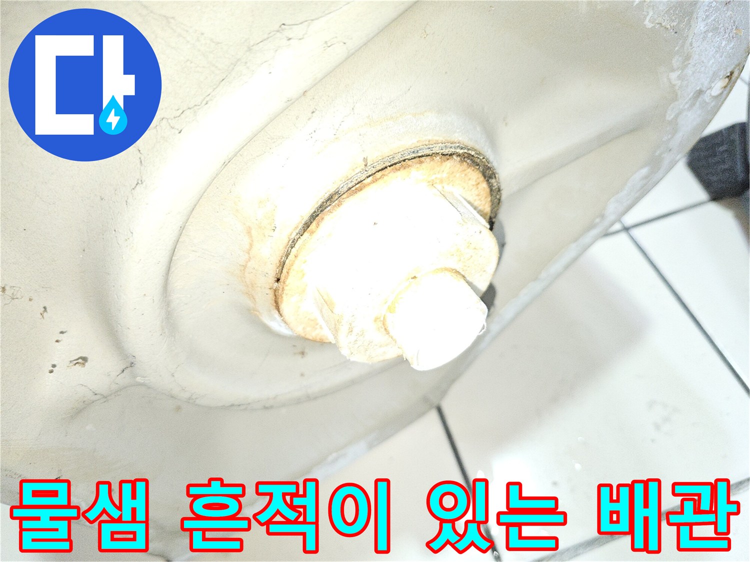 소변기-하단-배관-연결-부위의-오염된-모습
