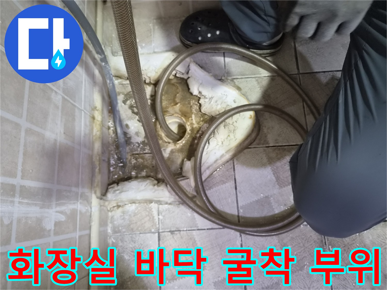 소변기 하단 배관의 물샘 지점을 찾기 위해 굴착한 모습입니다.