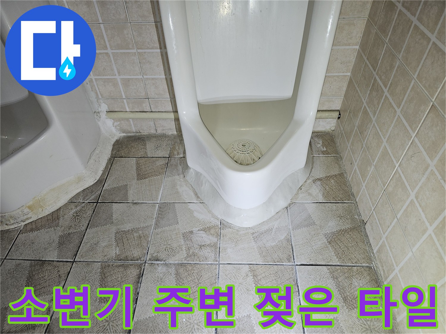 소변기 하단 타일 사이로 물기가 스며 나온 현장 사진입니다.