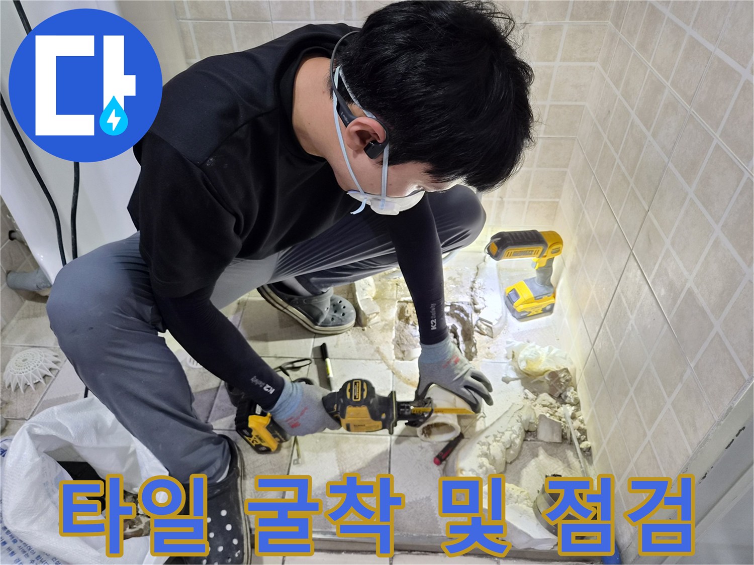 소변기 하부-배관 연결 부위 확인을 위한 바닥 타일 제거 현장