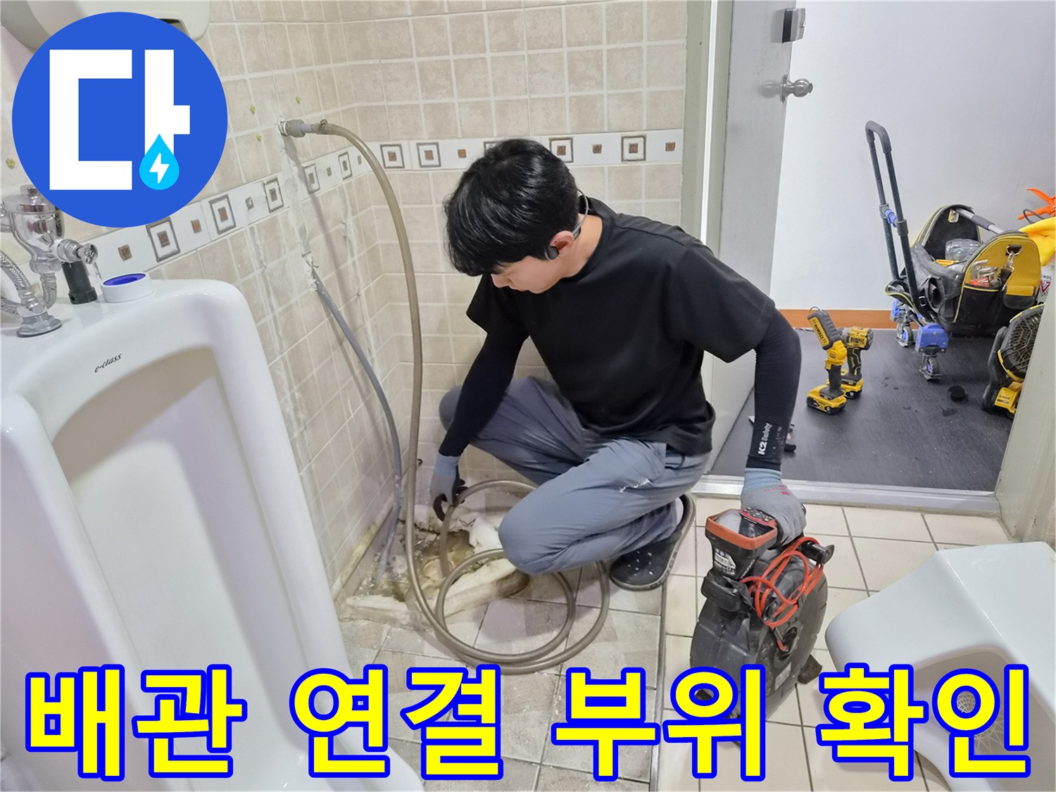 소변기 하부 배관의 누수 여부를 판단하기 위해 근접 촬영한 사진