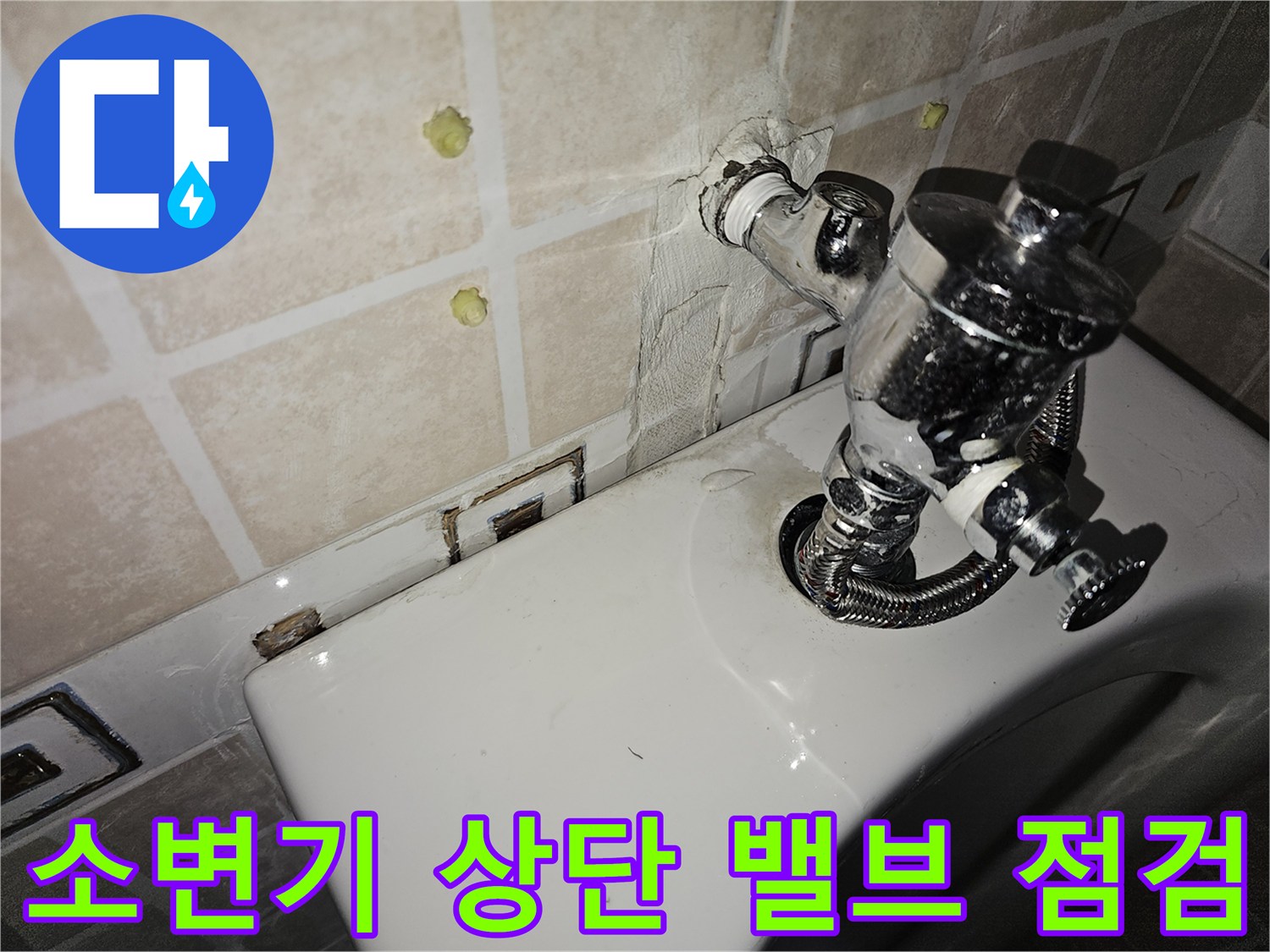 양천구 사무실-소변기 급수 밸브 및 벽면 타일 상태