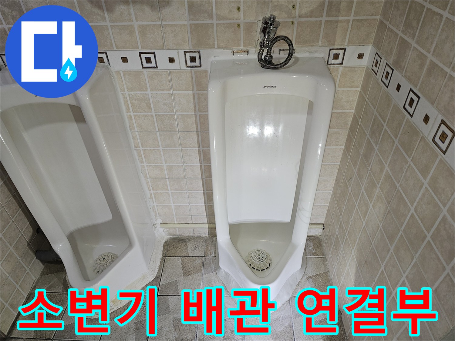양천구 사무실-소변기-배관-누수-확인-현장
