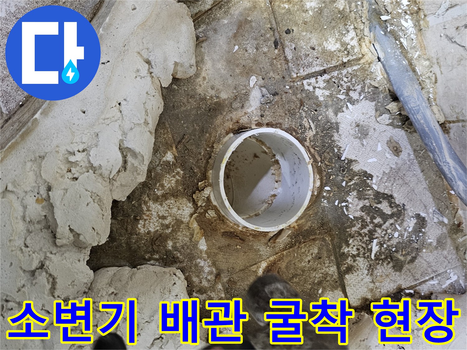 양천구 사무실 - 소변기 탈거 후 노출된 바닥 배관 상태