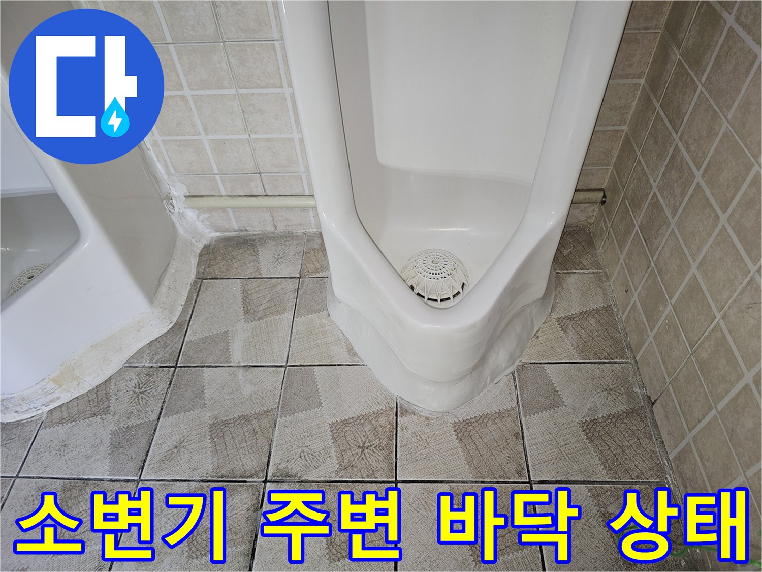 양천구 사무실 소변기 하단 타일 메지 부위의 습기 상태를 보여주는 사진입니다.