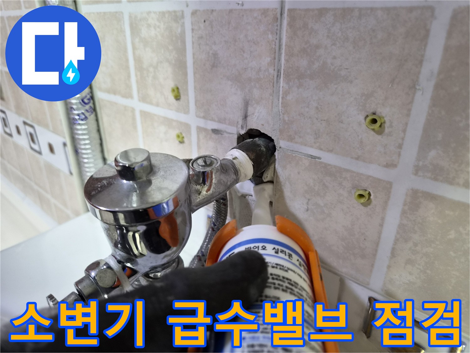 양천구 사무실 화장실 소변기 급수 밸브 부근 배관 상태 확인 중