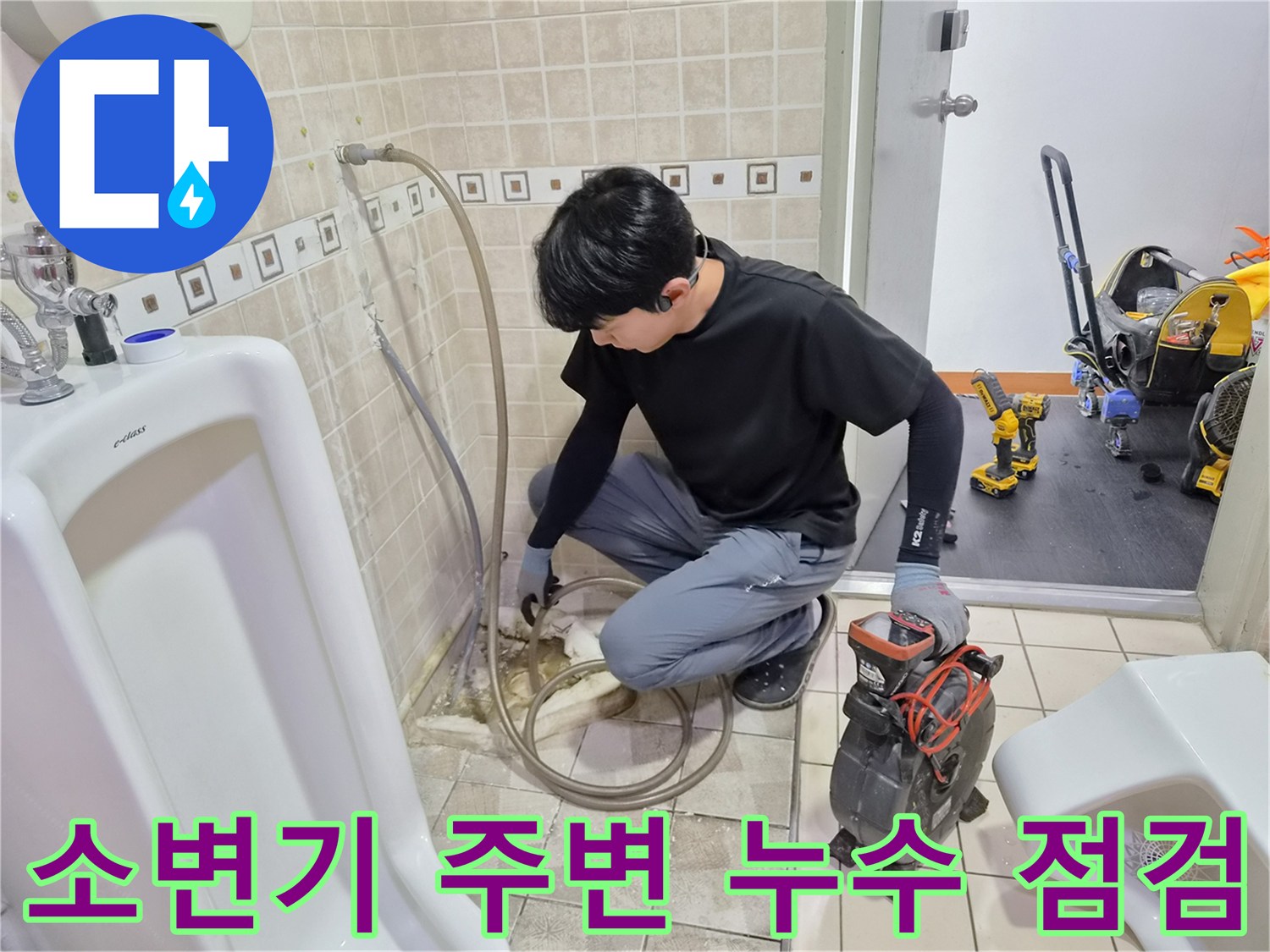 양천구-사무실-화장실-소변기-배관-누수-진단-현장