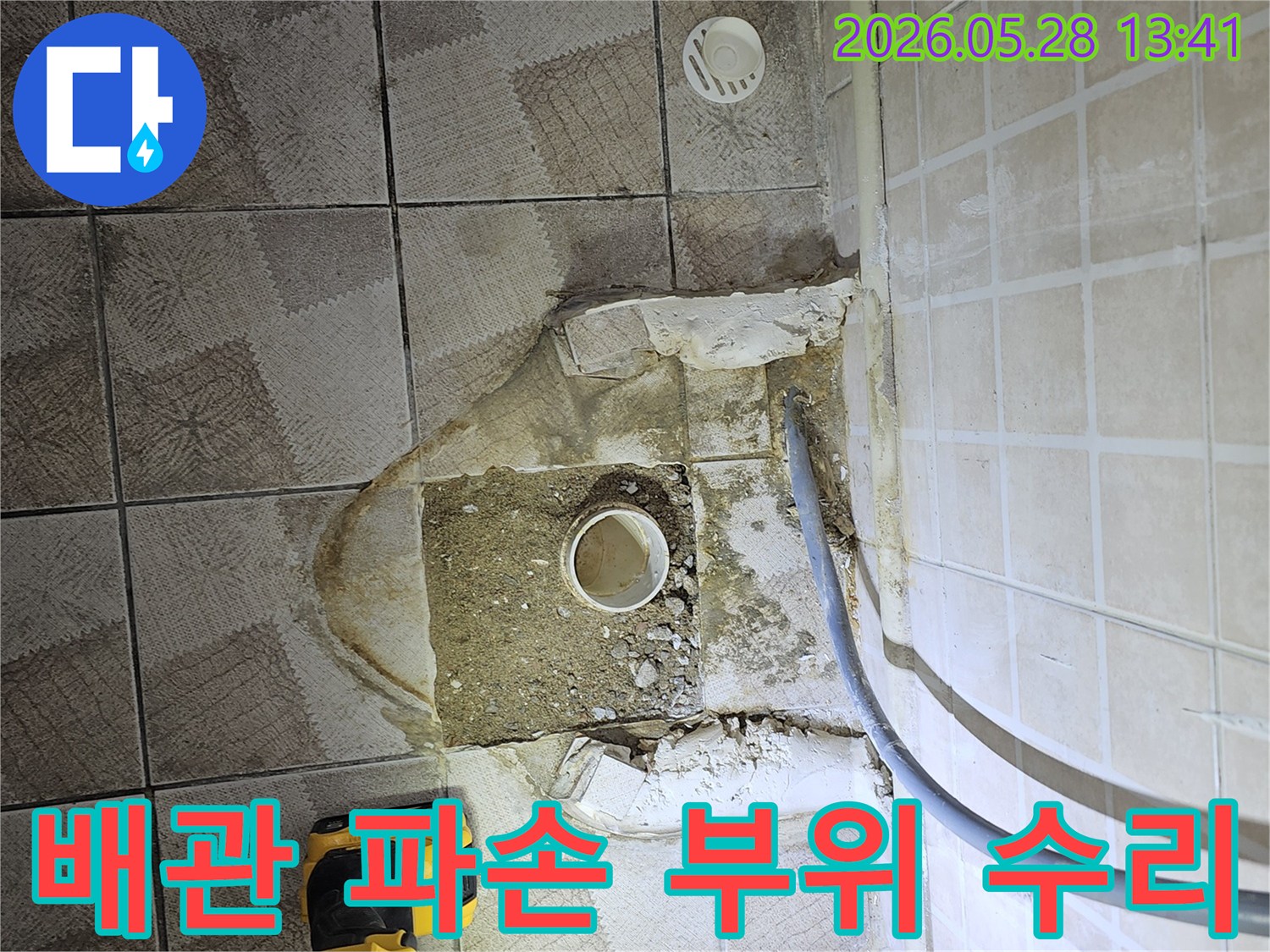 욕실 배관 파손-수리 작업 준비-정확한 보수 진행