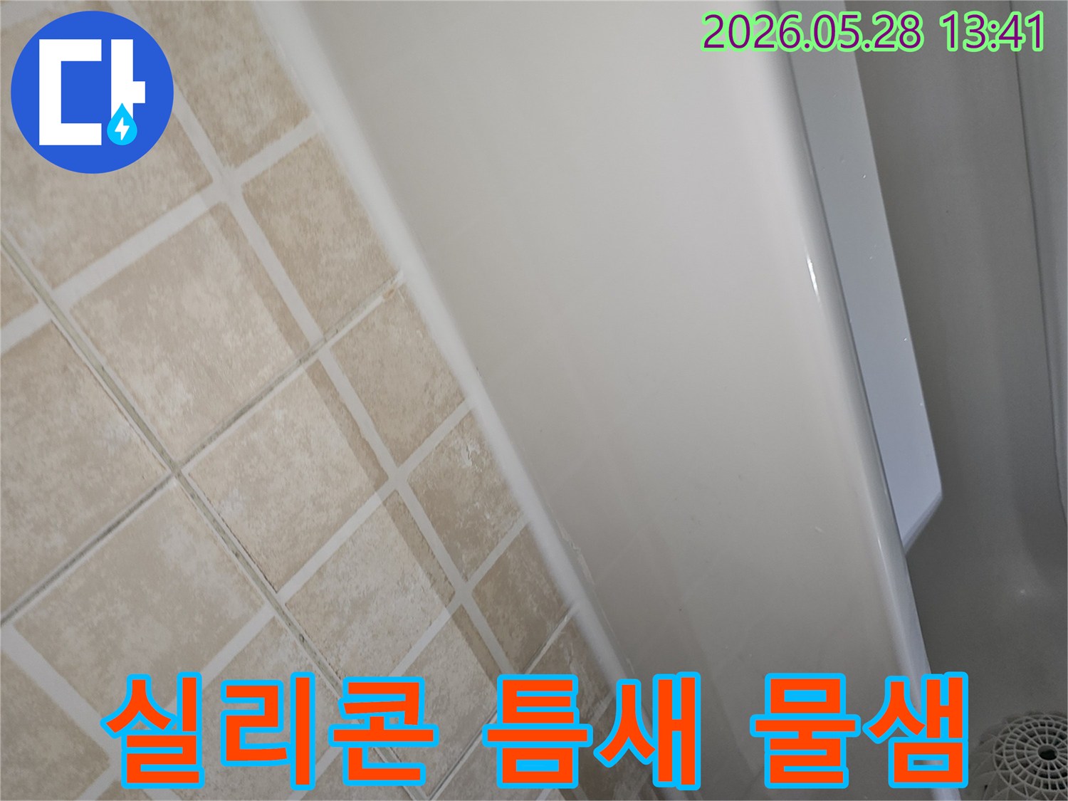 욕조와-타일-사이의-실리콘-틈새로-물이-새는-현상이-발견되어-촬영된-누수-현장-사진입니다.