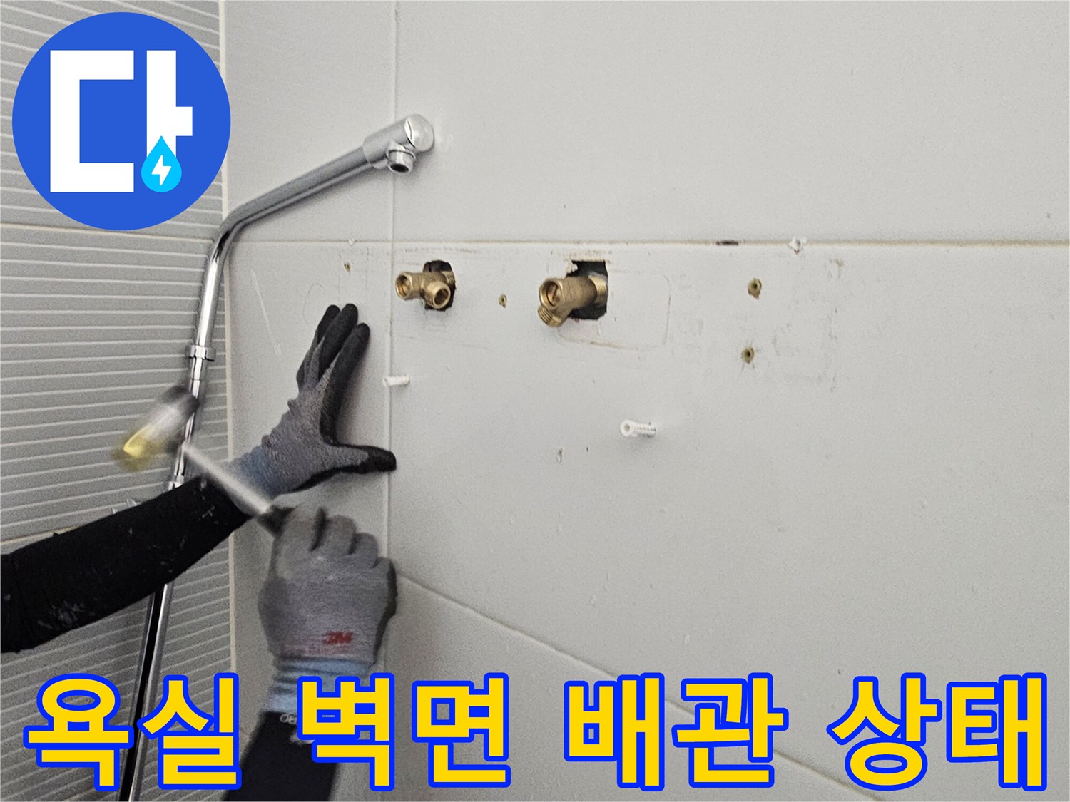 기존 수전 제거 후 - 드러난 배관과 타일 타공 부위의 모습