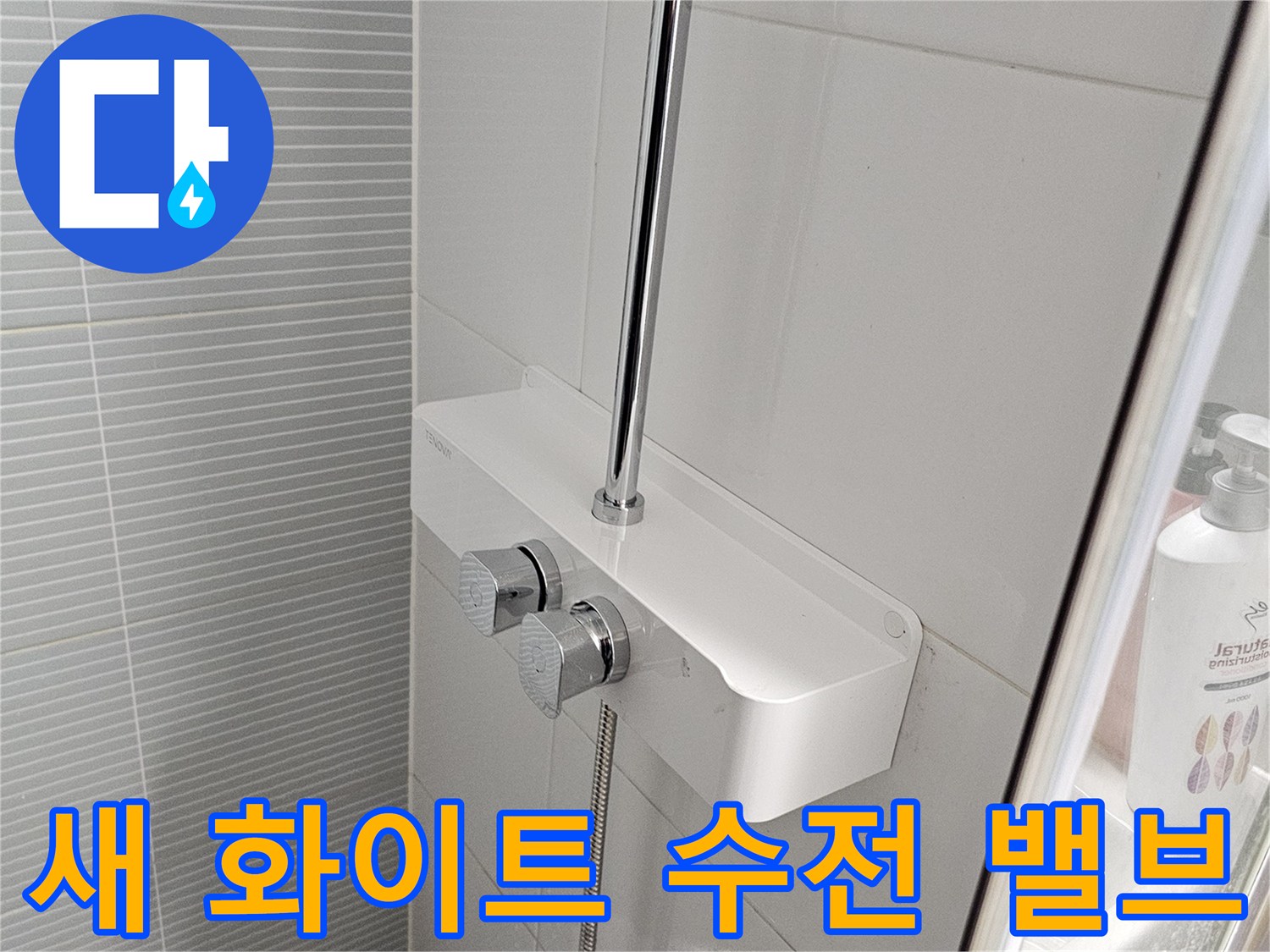 깨끗하게 마감된 - 샤워기 본체와 선반형 거치대