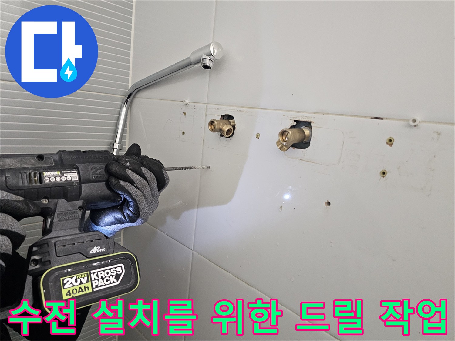 남양주 다산동 현장 - 새로운 수전 고정을 위해 타일에 구멍을 뚫는 모습입니다.