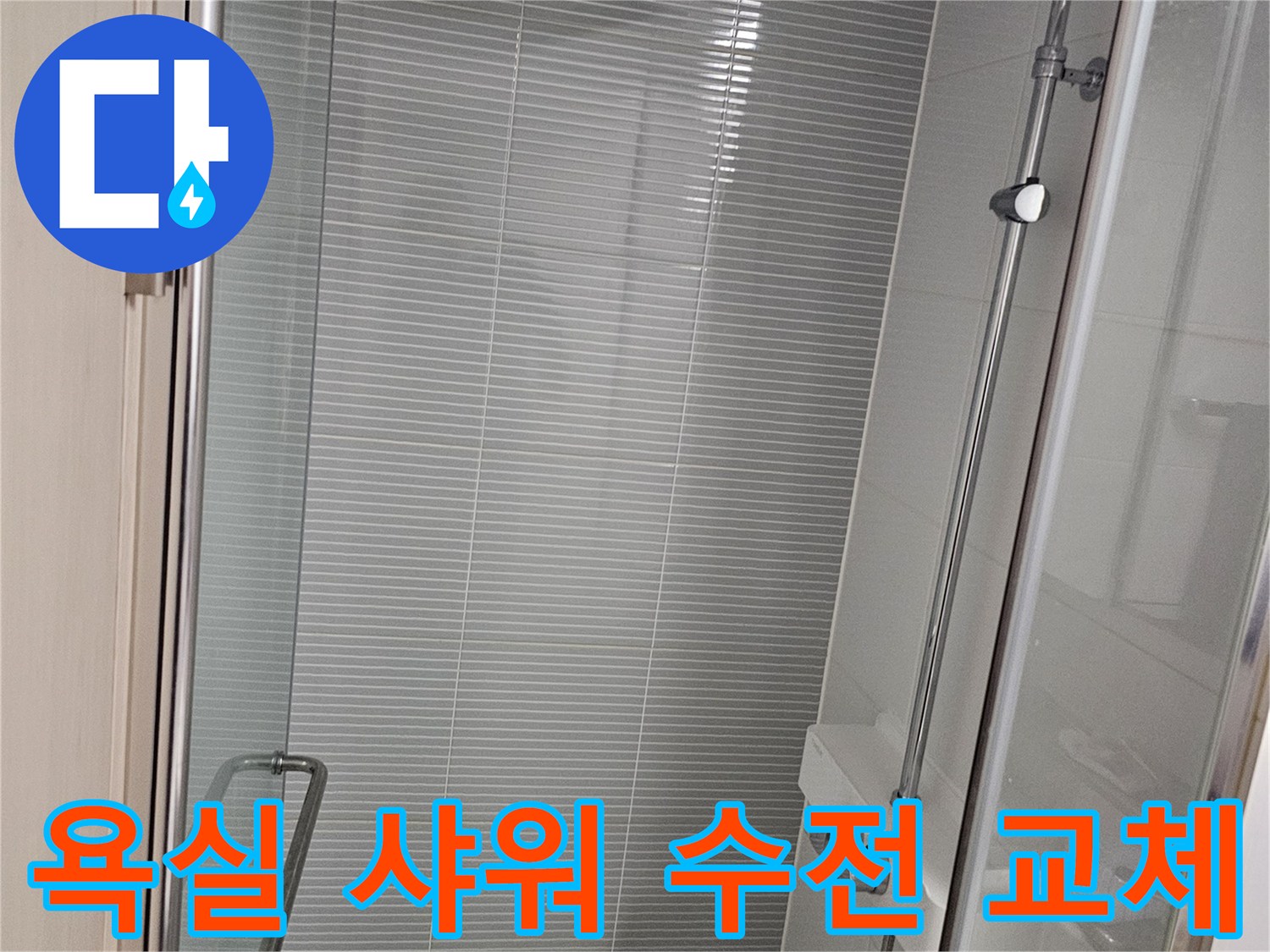 남양주 다산동 현장-설치가 완료된 화이트 샤워 수전