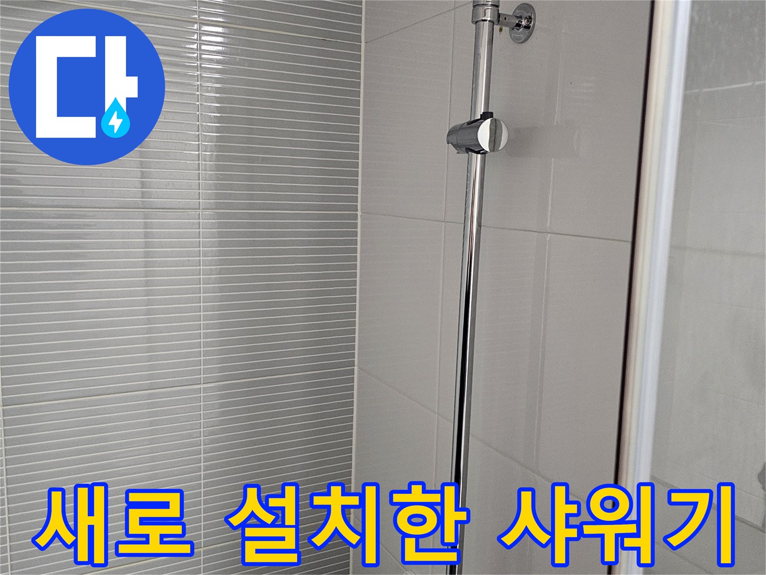 남양주 다산동 현장의 깨끗하게 교체된 해바기 수전 모습입니다.