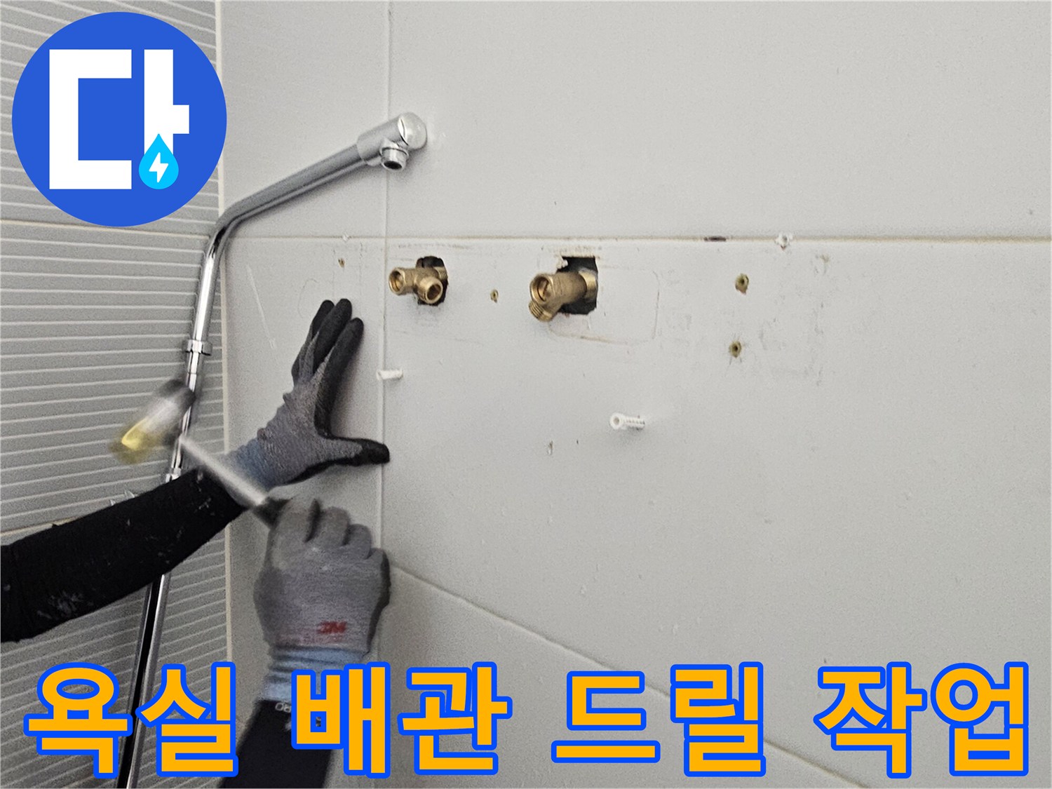 남양주 다산동 현장의 욕실 타일 배관 부위 드릴링 작업 모습