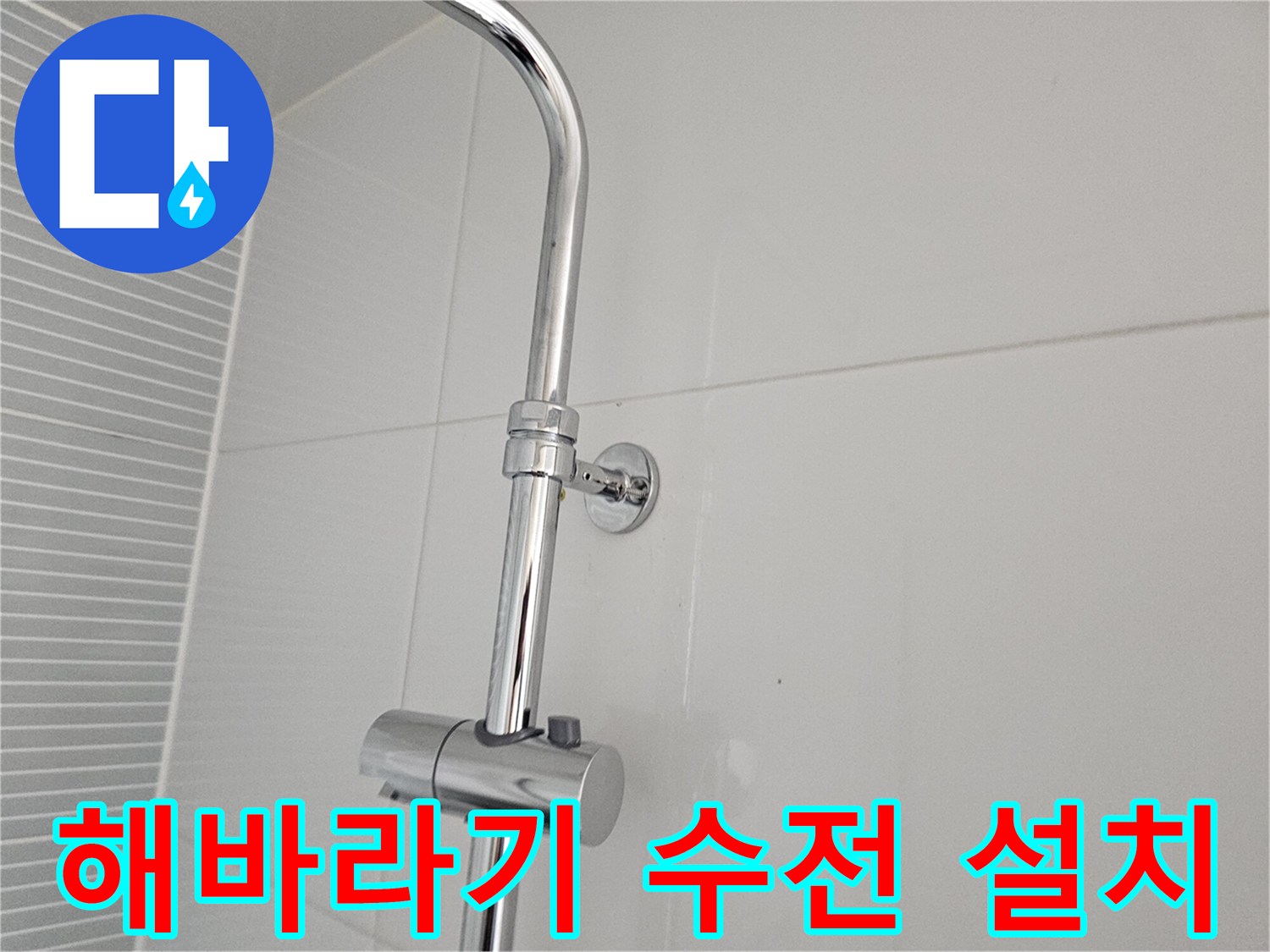 남양주 다산동 현장의 해바리기 수전 교체 완료 모습