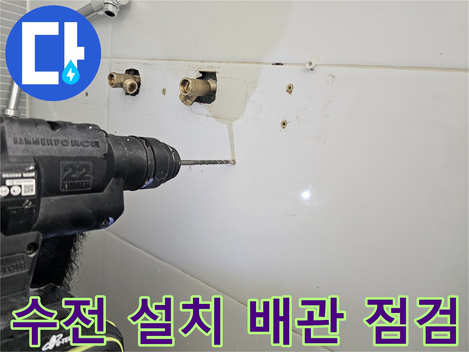 다산동 욕실 벽면 배관 노출 및 드릴링 작업 모습