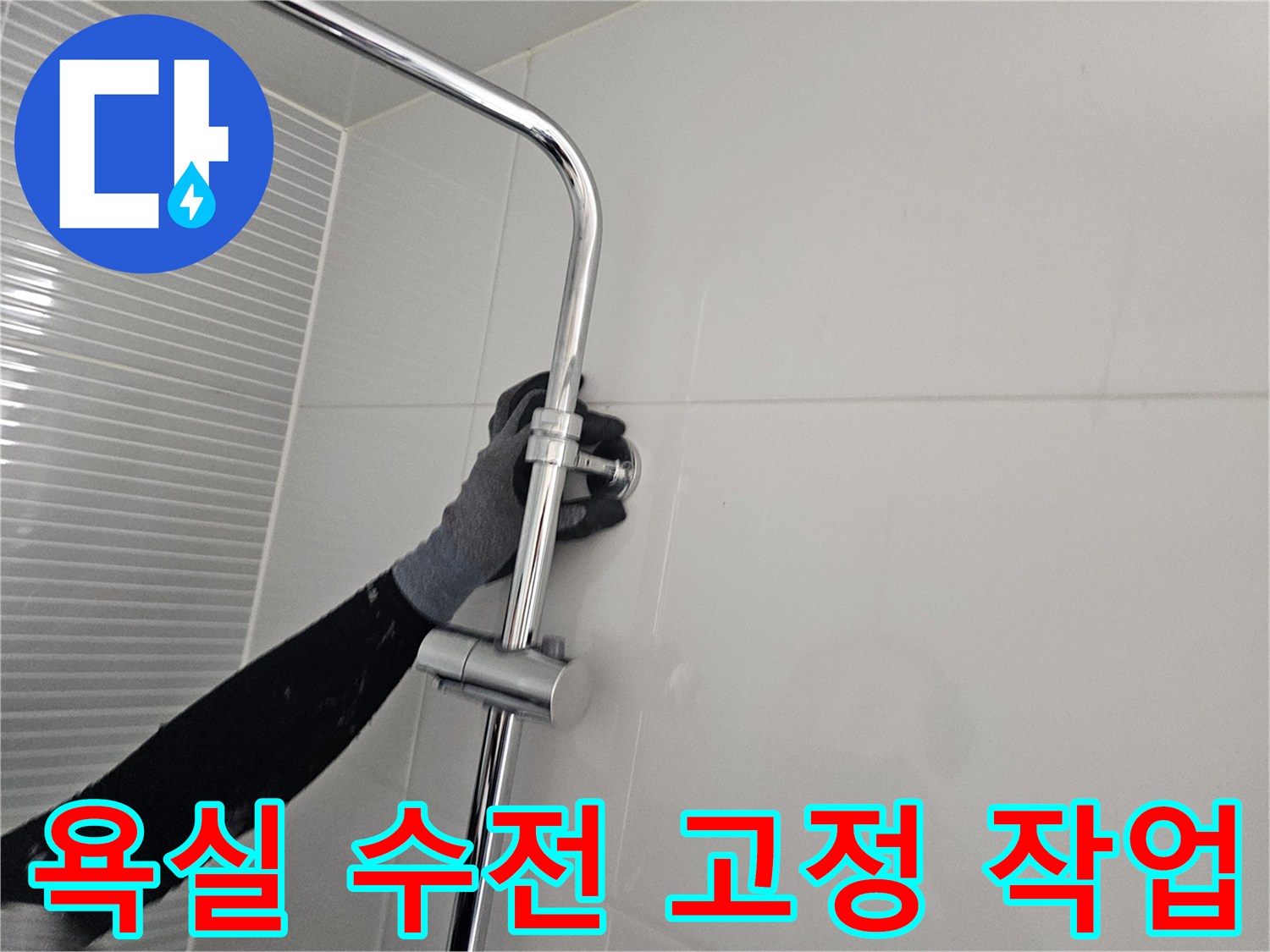 다산동 욕실-새로운 해바라기 수전 설치 모습