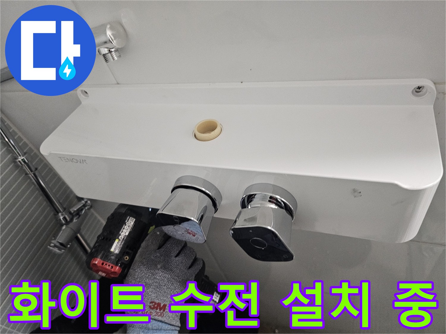 다산동-욕실-해바기-수전-새제품-설치-과정