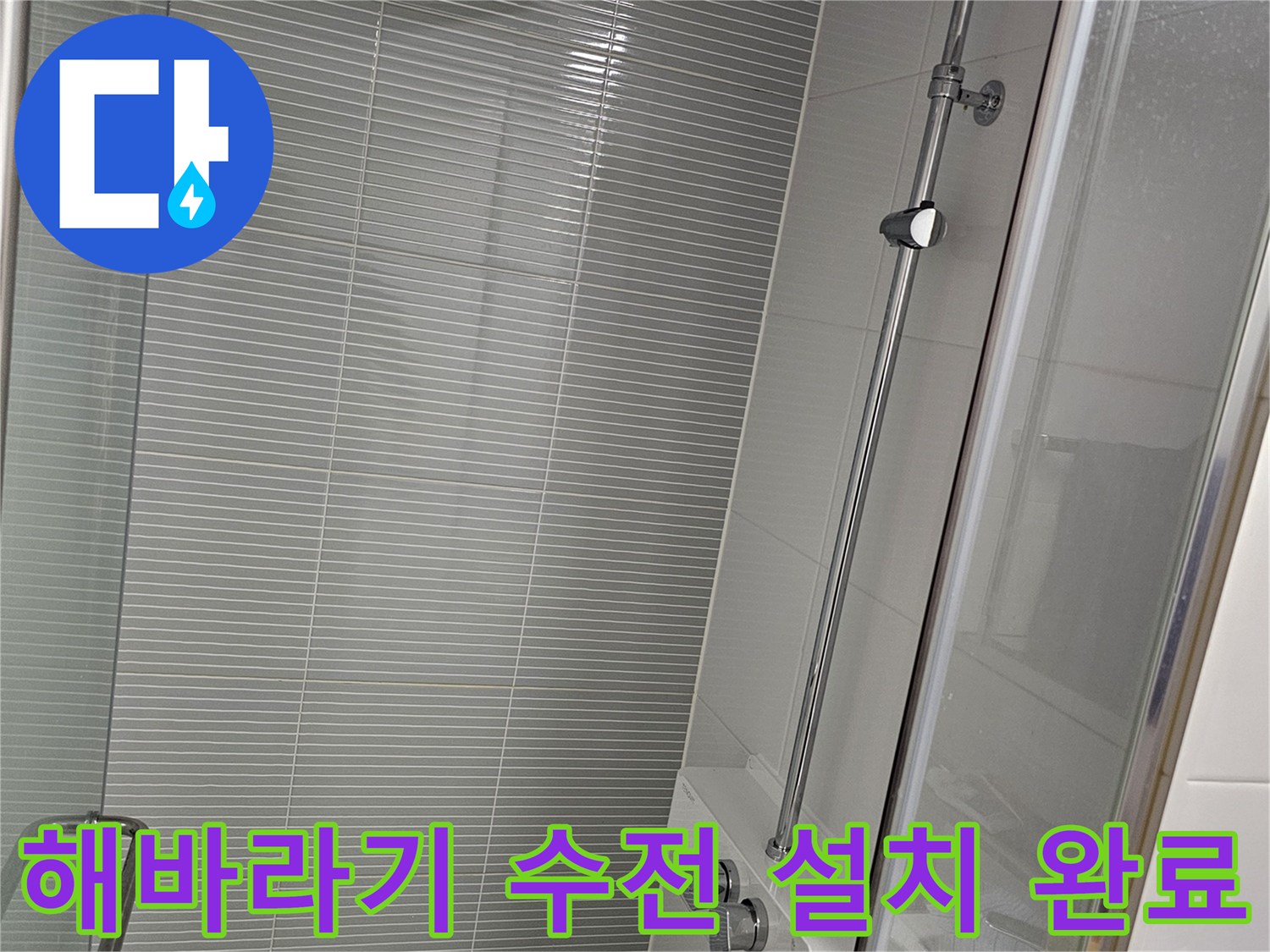 다산동 욕실에 새로 설치된 해바기 샤워기 수전 모습
