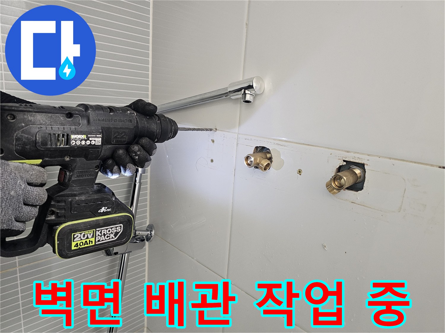 다산동 현장-기존 수전 탈거 후 새 제품 설치를 위한 타공 과정입니다.