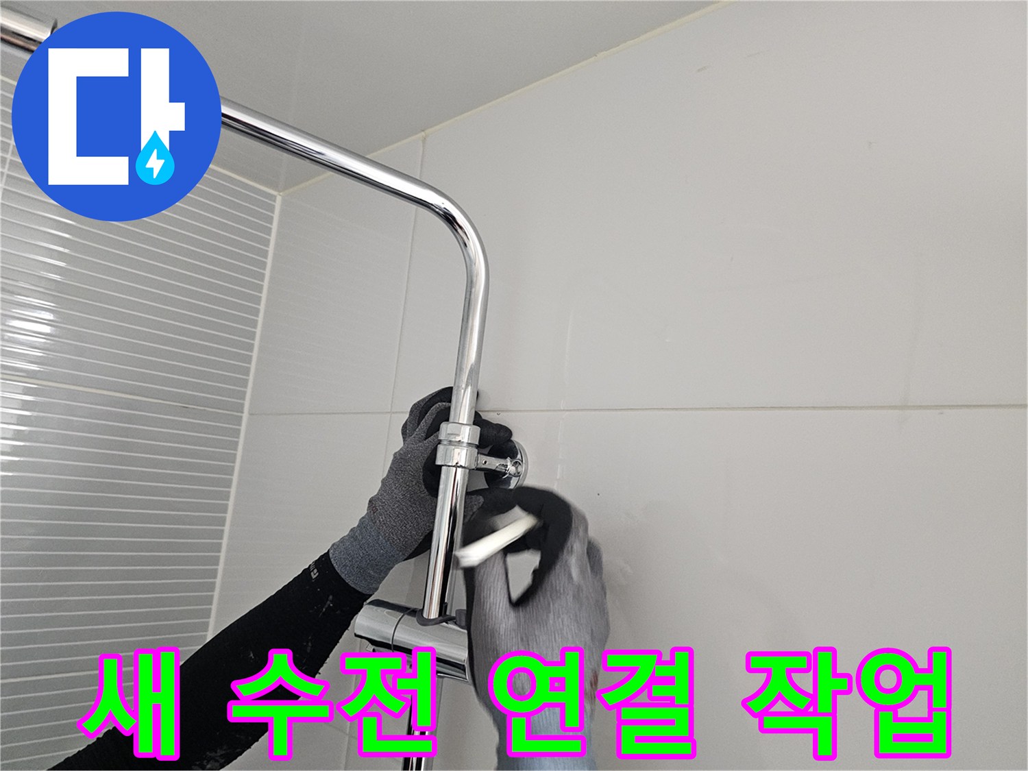 다산동 현장-해바라기 샤워기 본체 조립 모습
