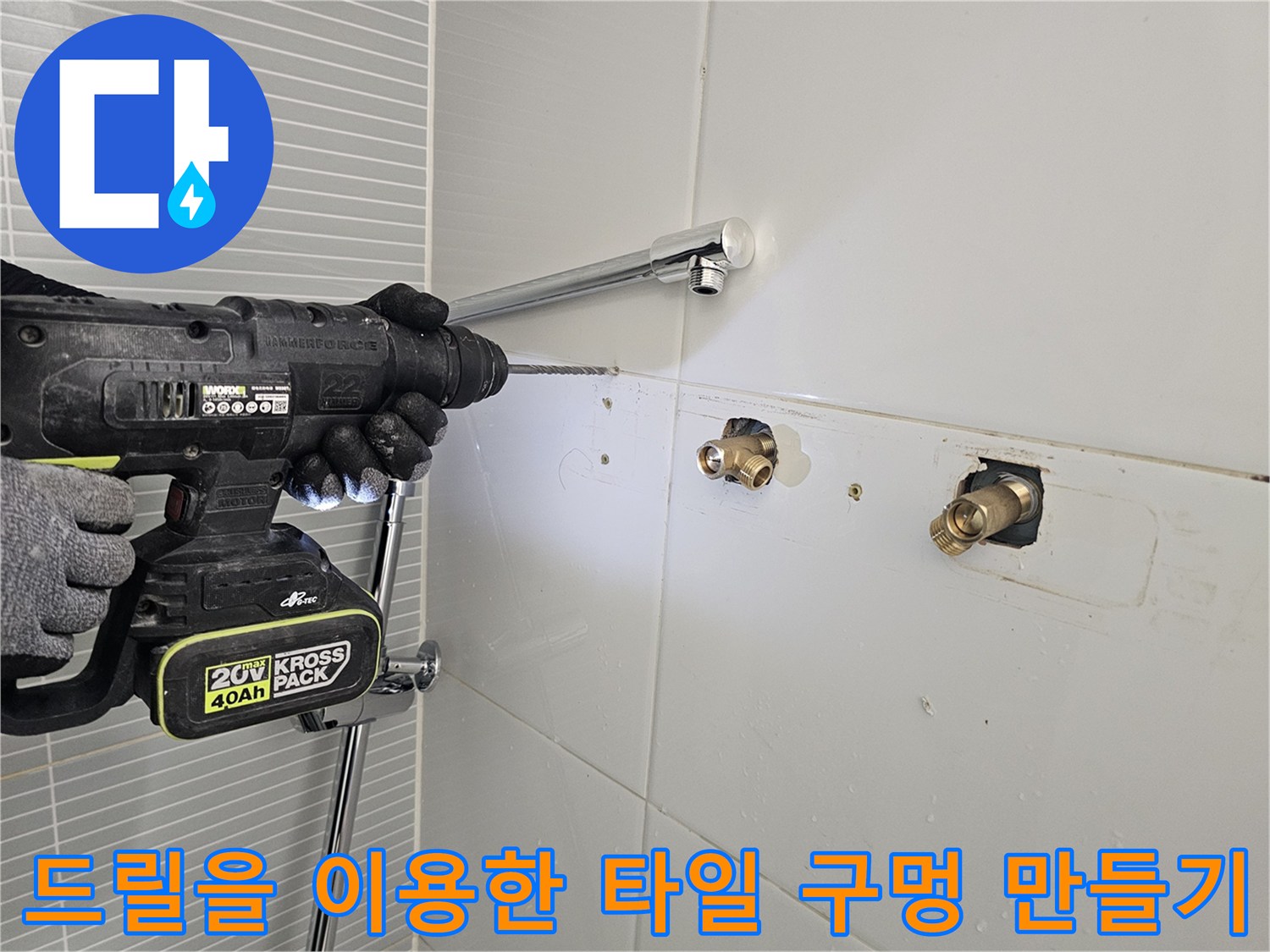 벽면 배관 주변의 정밀한 타공 작업 장면입니다