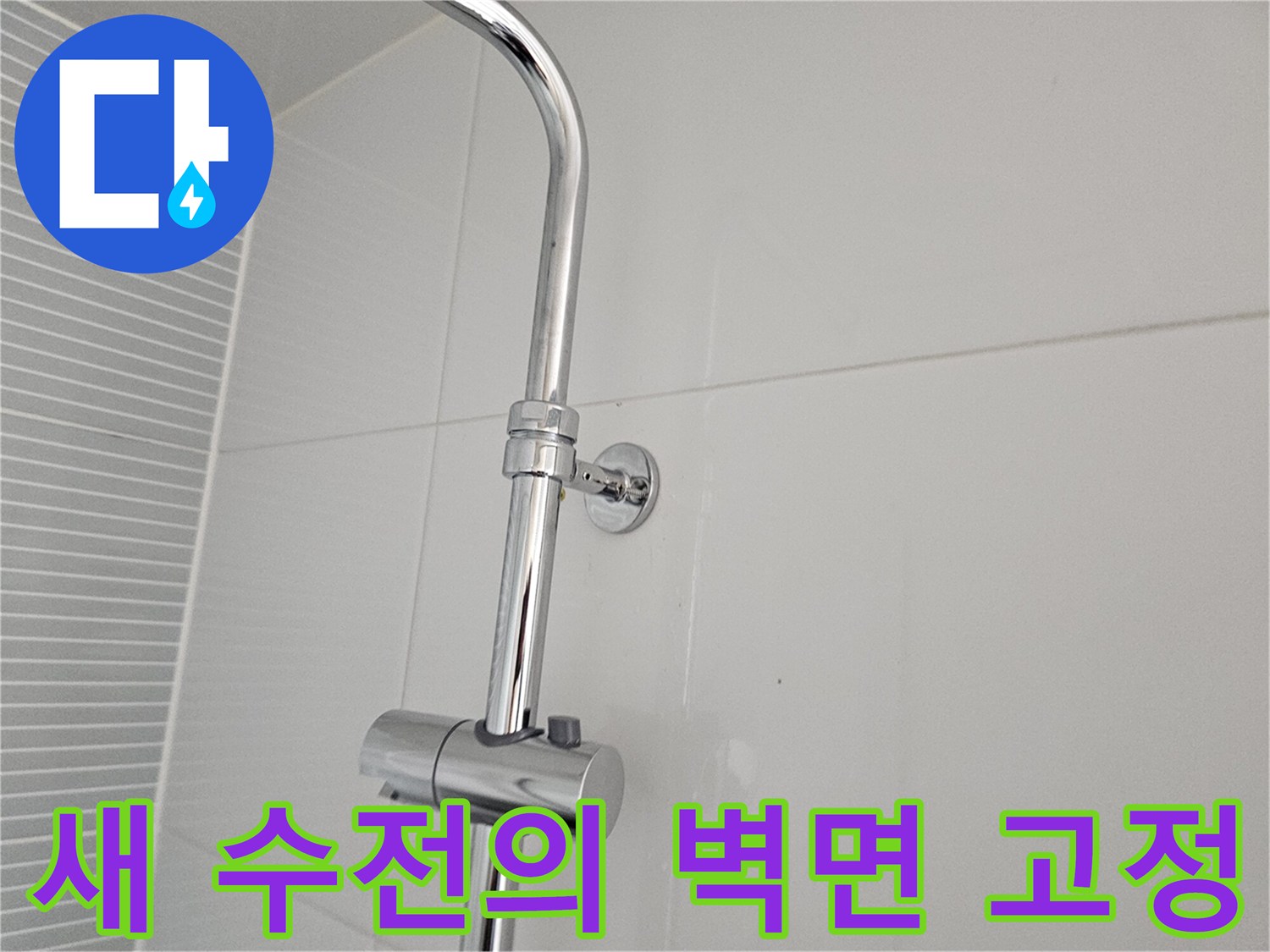 벽면 타일과 연결된 신규 설치 샤워기 밸브 부위