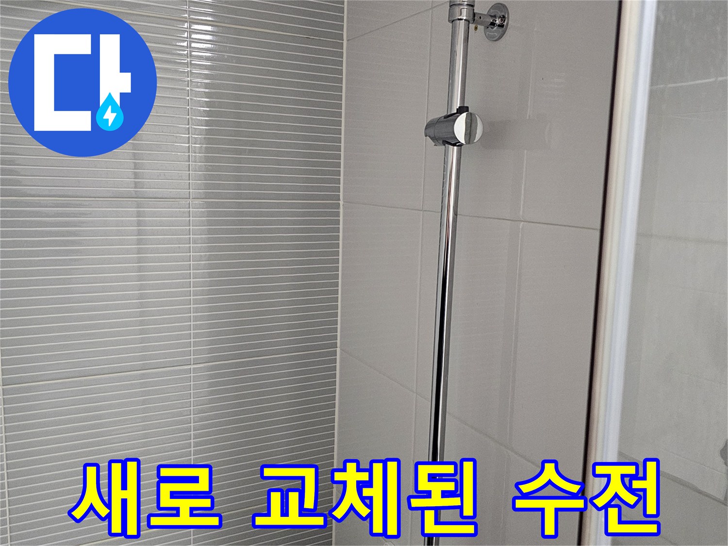 벽면 타일에 설치 완료된 해바라기 샤워기 모습