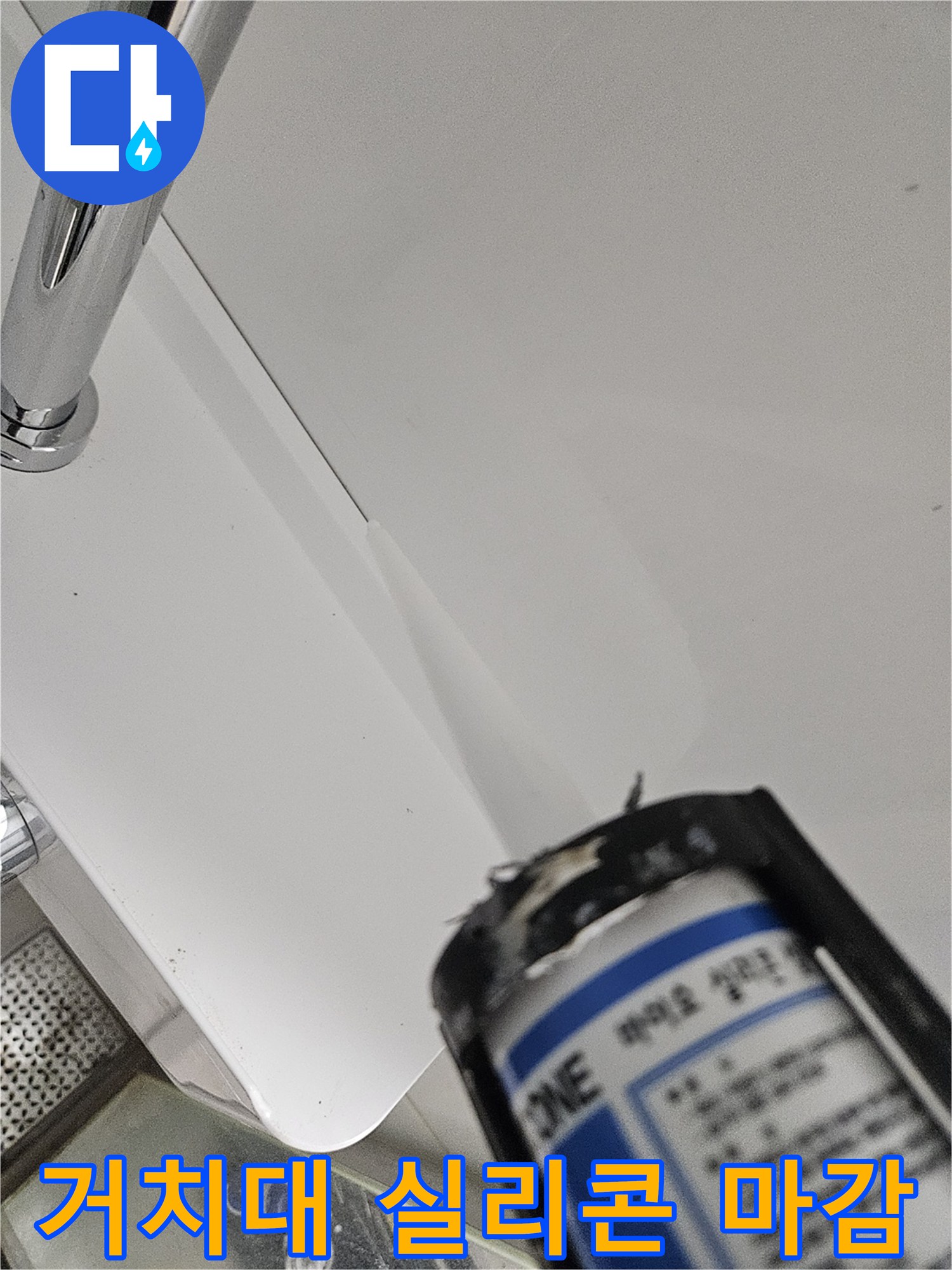 새로 설치된 샤워 거치대 하단부 실리콘 도포 모습