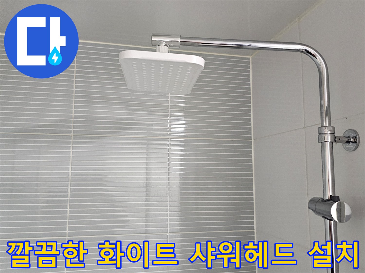 새로-설치된-해바라기-수전의-상단-샤워-헤드-모습