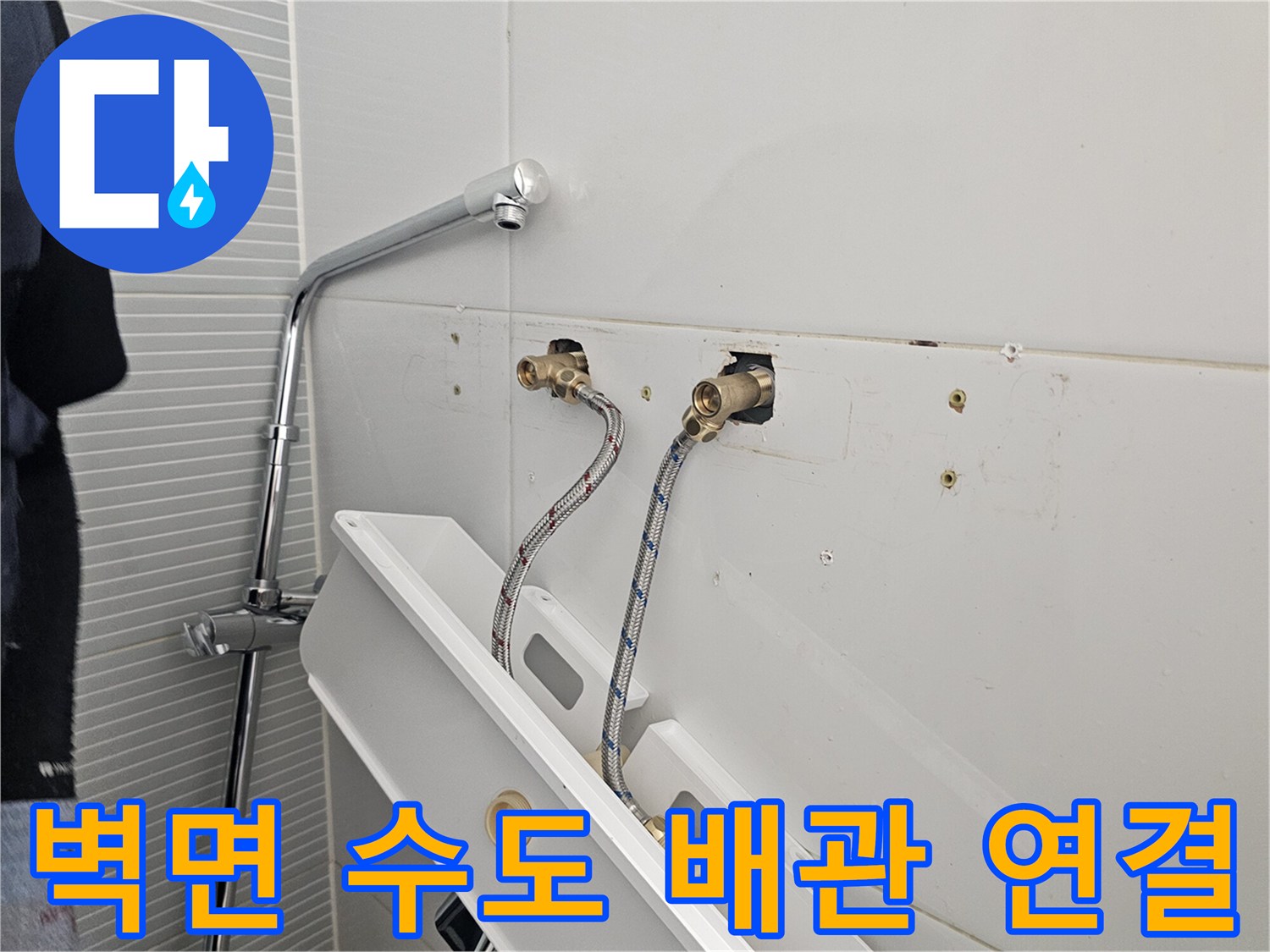 타일 벽면의 수전용 배관과 고압 호스 결합 모습