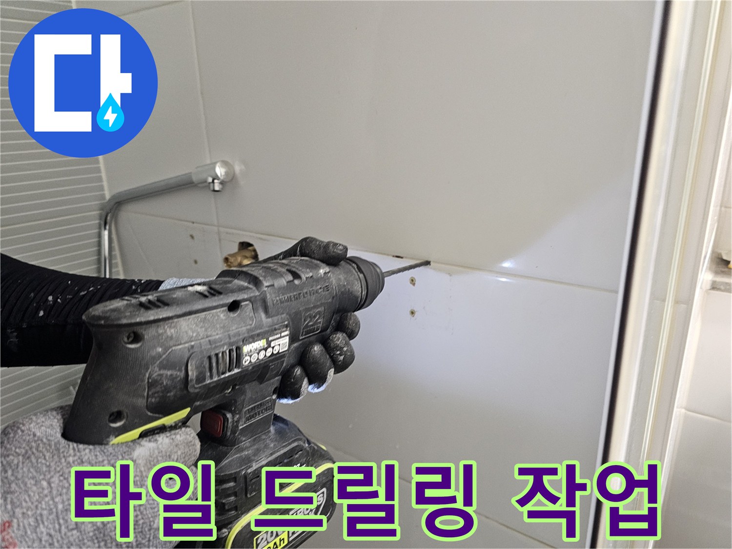 해바라기 수전 설치를 위해 타일에 구멍을 뚫는 작업 현장