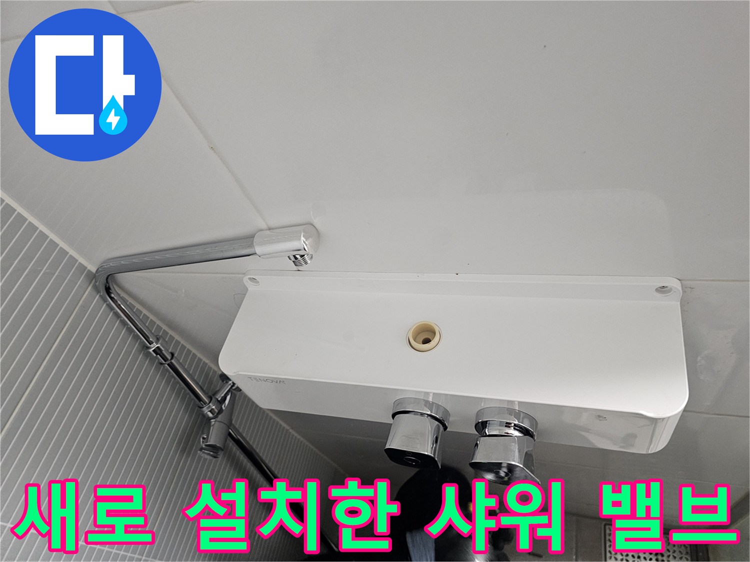 화이트-색상-샤워기-수전-밸브-설치-완료