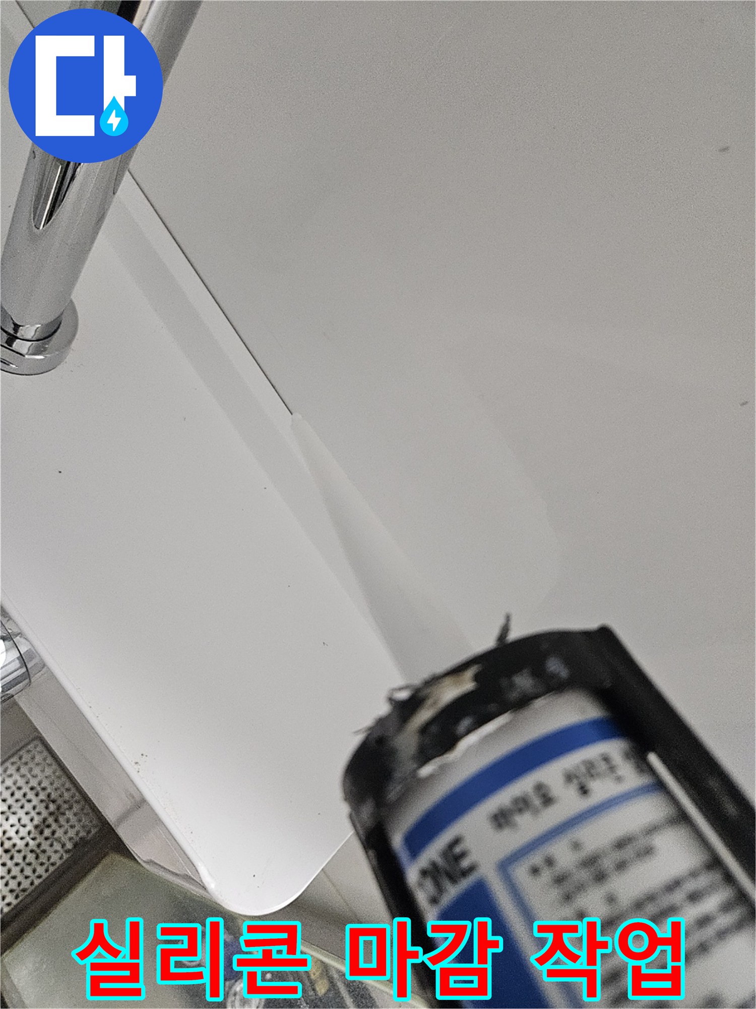 화장실 샤워기 거치대 하단부 실리콘 코킹 작업