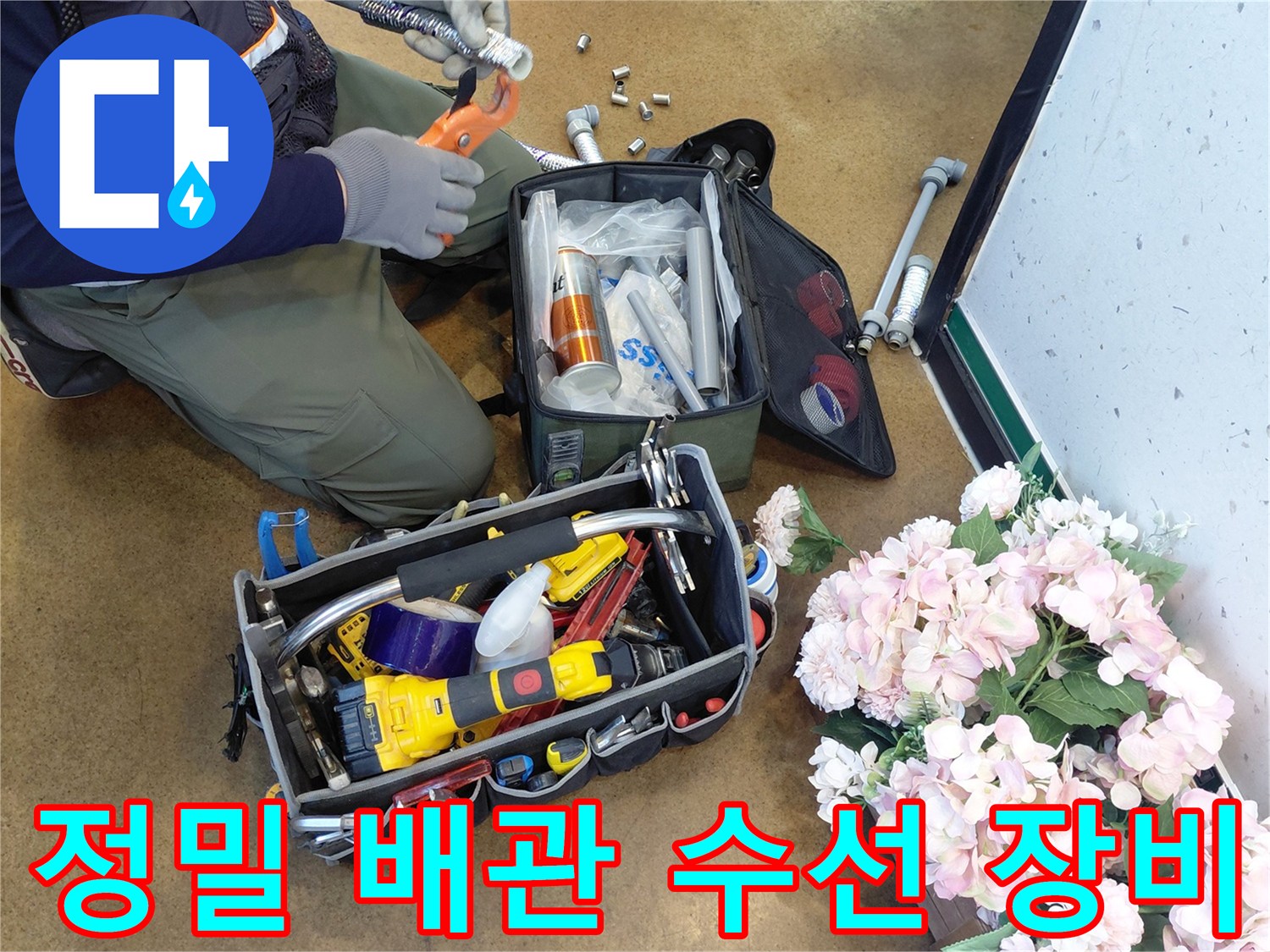 배관 연결 부위의 틈을 메우기 위한 다양한 공구 세트