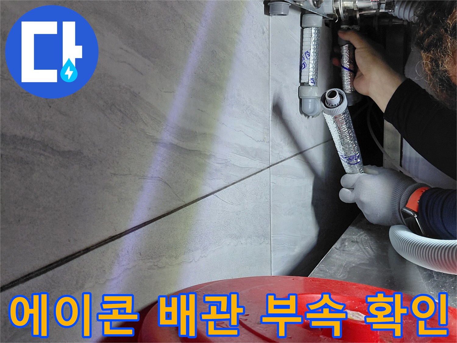 에이콘-배관-연결-부위-누수-원인-파악-중