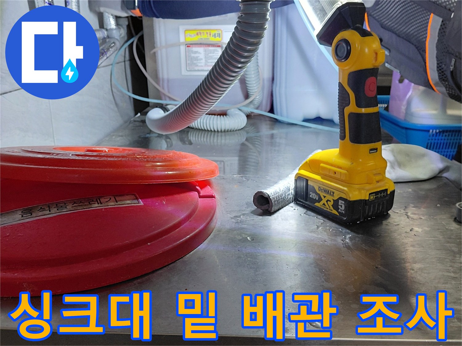 전동 도구 조명을 사용하여-배관의 틈새를 면밀히 관찰함