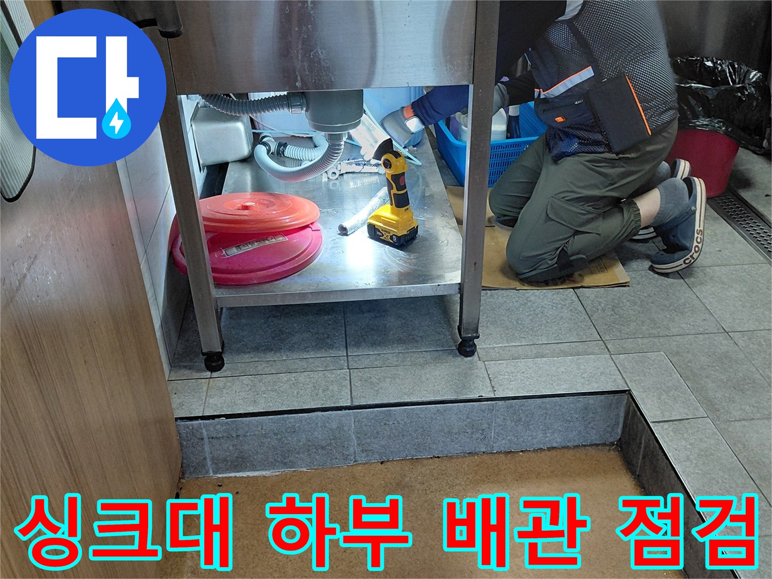 포천 소흘읍 현장-싱크대 하부장 내부 배관 상태 확인 중