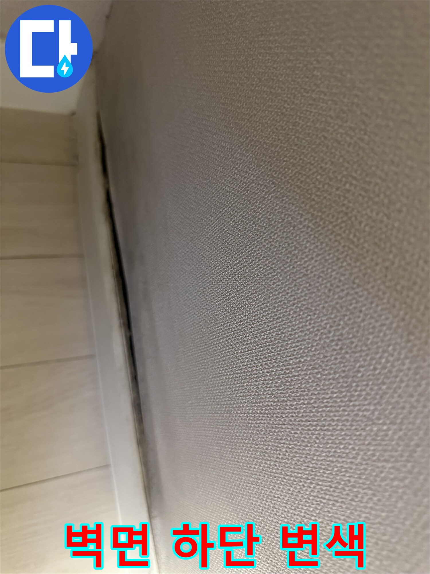 벽지 하단부에 나타난 어두운 색상의 오염 부위입니다.