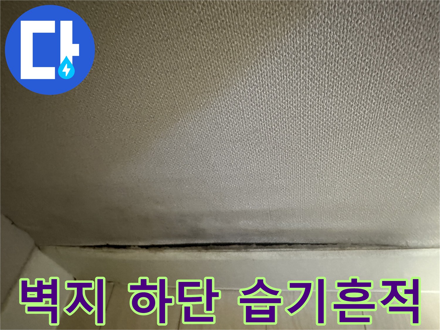 벽지와 걸레받이 사이의 눅눅한 변색 부위 촬영
