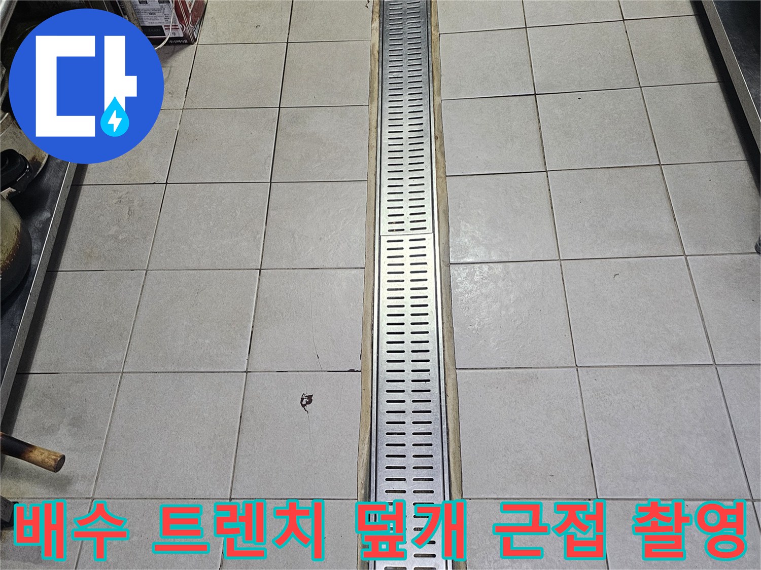 격자 모양의 스테인리스 트렌치와 주변 타일 마감 상태