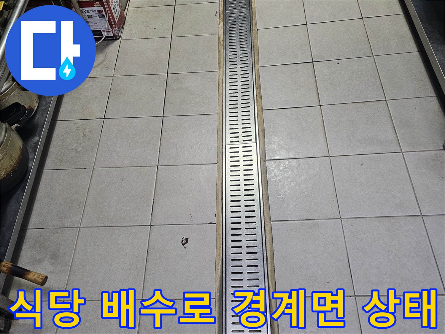 금속 배수 트렌치와 주변 타일 바닥의 연결 부위