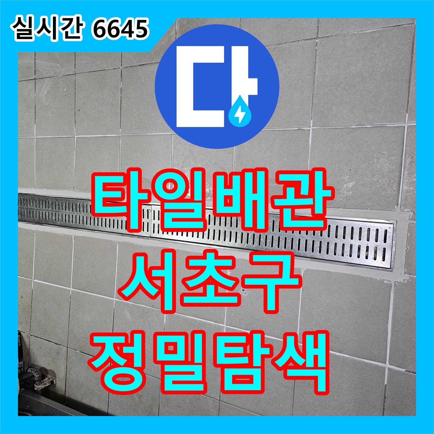 누수전화번호가 서초구 타일 아래 배관 누수 문제, 정밀 장비로 타일을 제거하고 배관을 탐색하여 정확히 보수한 현장 서초구