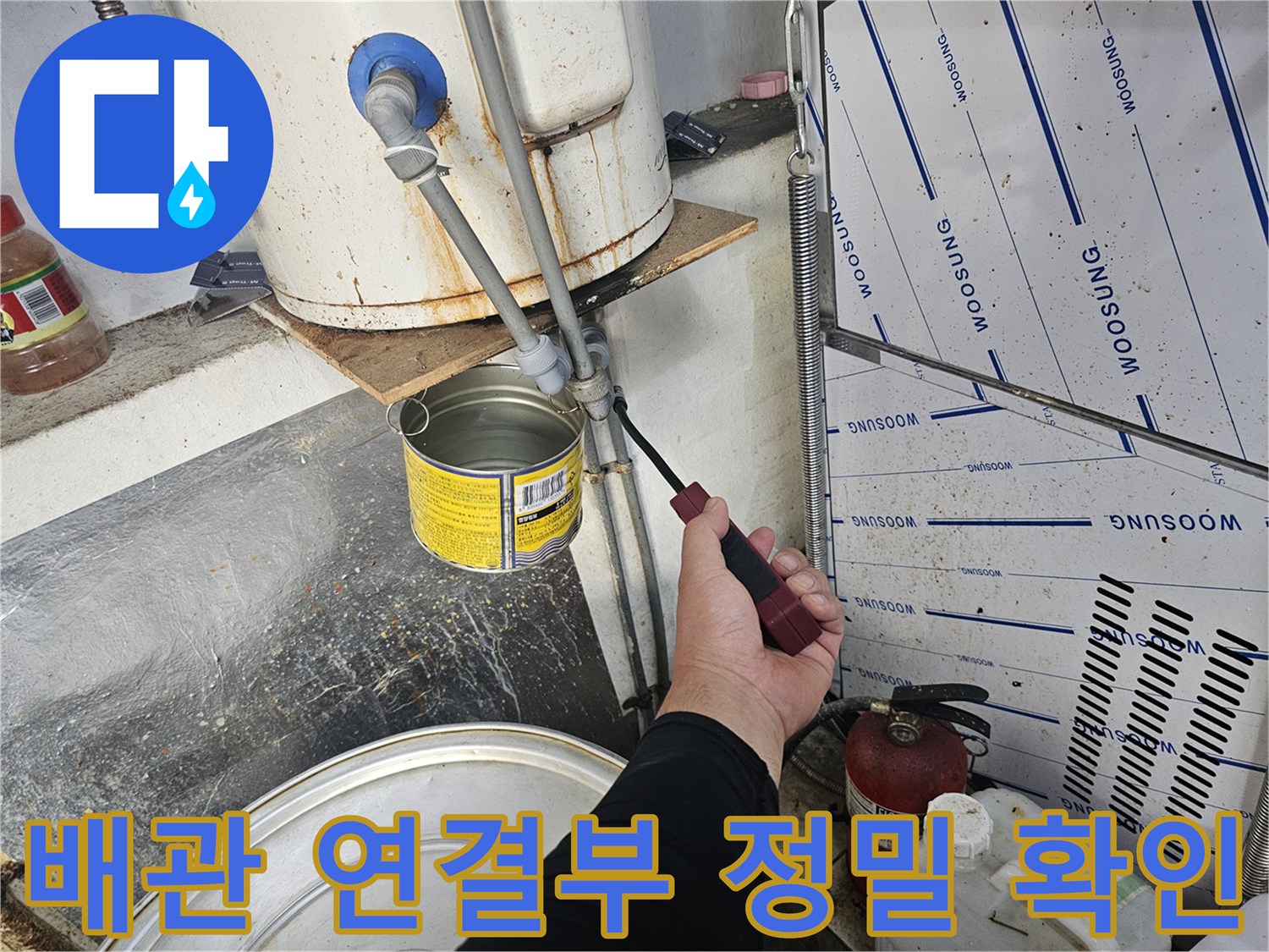 배관 밸브와 연결 부위의 물샘 흔적을 조사하고 있습니다.