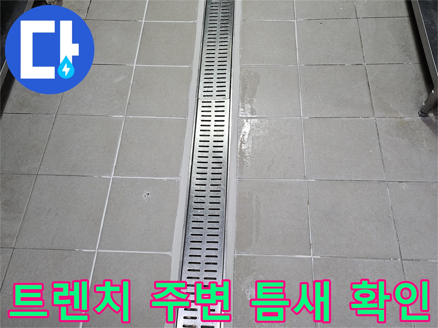배수-트렌치-금속-프레임-및-타일-경계부-상태