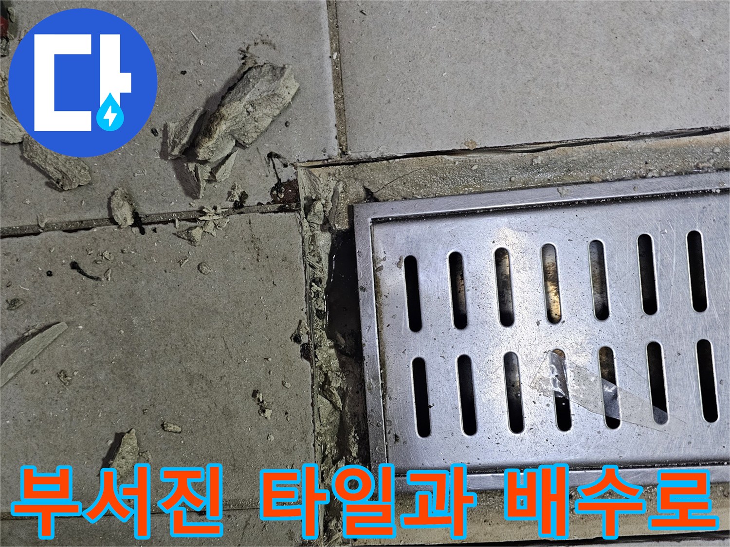 배수 트렌치 주변-탈락된 타일 조각과 틈새 확인