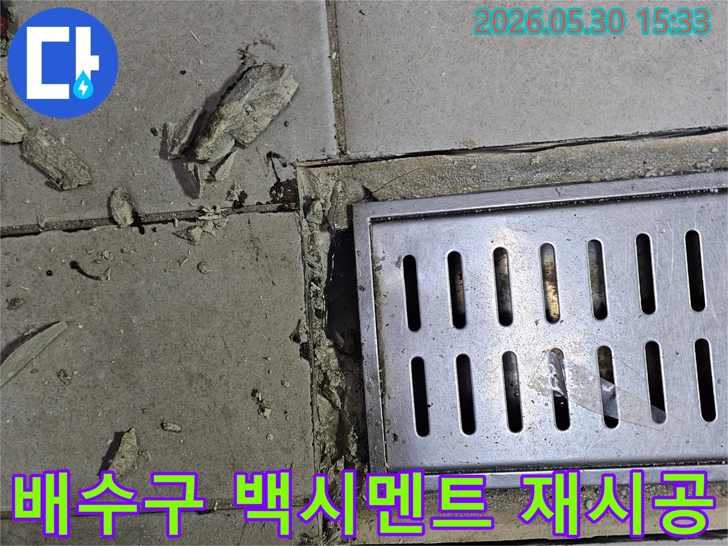 배수구 주변-오래된 백시멘트와 타일을-제거하고 재시공 준비